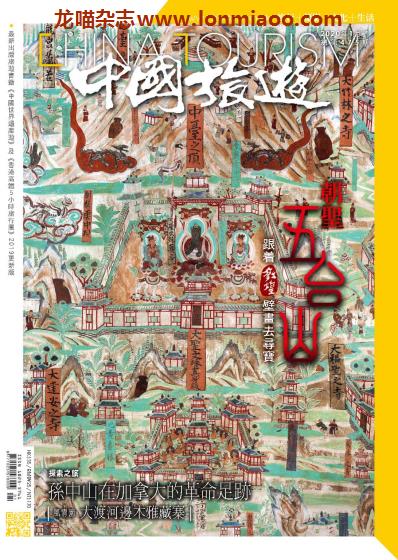 [中国版]中国旅游 旅游地理PDF电子杂志 2020年1月刊